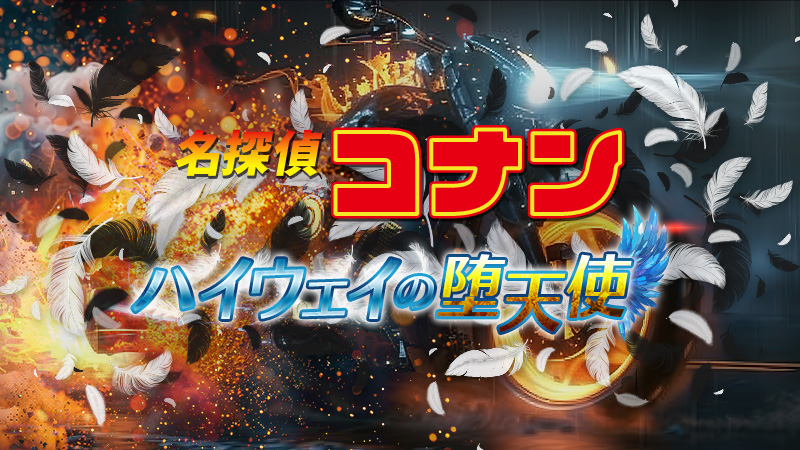 名探偵コナン　ハイウェイの堕天使 2026.4.10公開