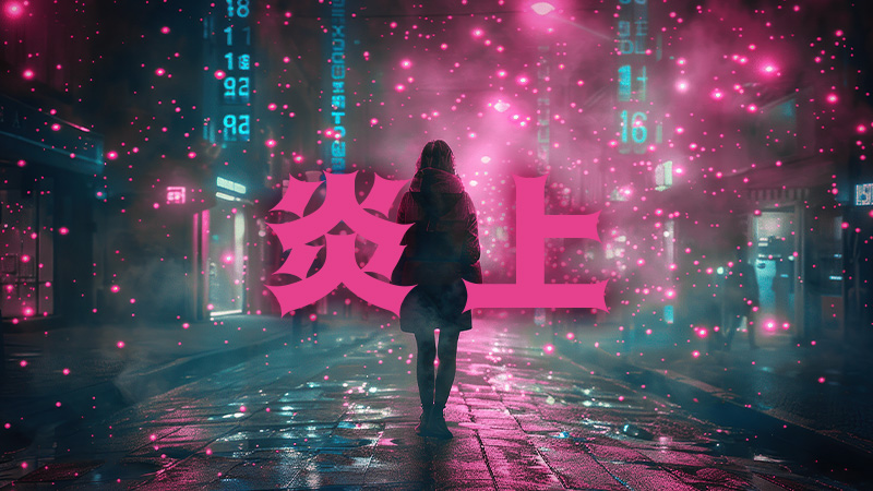 炎上 2026.4.10公開