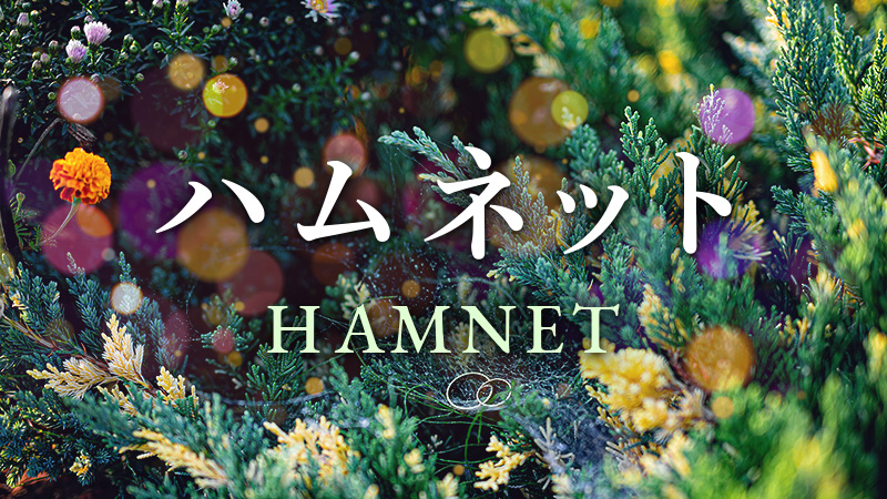 ハムネット 2026.4.10公開