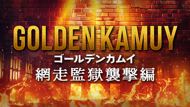 ゴールデンカムイ　網走監獄襲撃編 2026.3.13公開