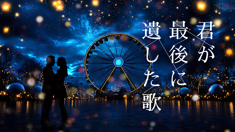 君が最後に遺した歌 2026.3.20公開