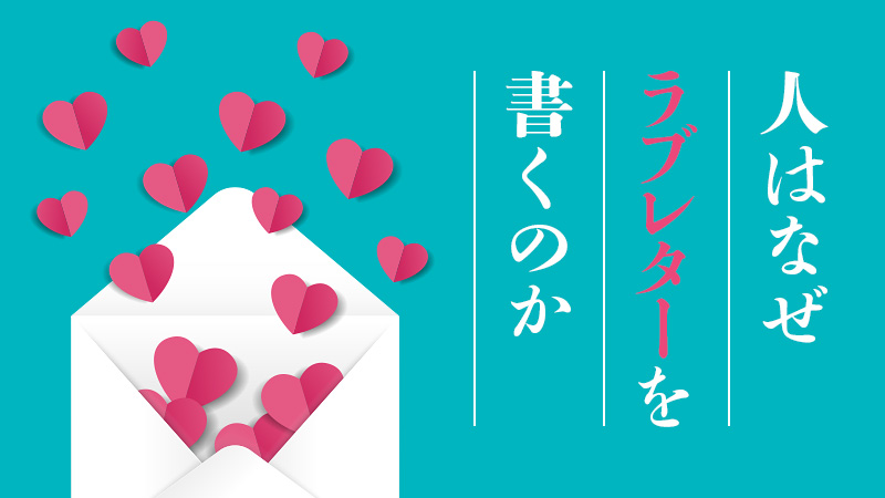 人はなぜラブレターを書くのか 2026.4.17公開