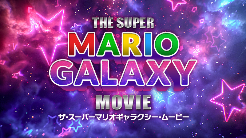 ザ・スーパーマリオギャラクシー・ムービー 2026.4.24公開