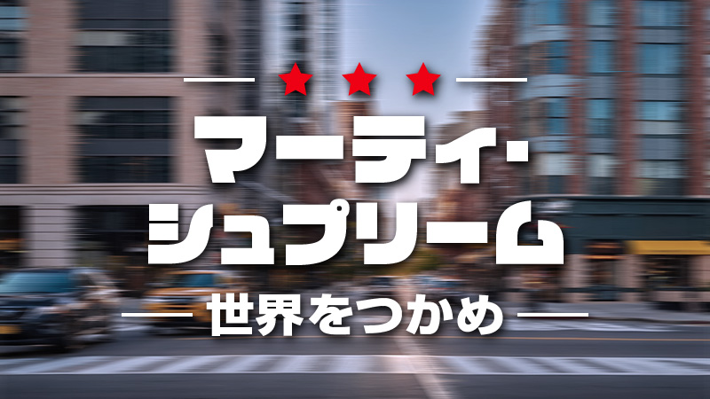 マーティ・シュプリーム　世界をつかめ 2026.3.13公開