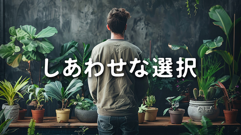 しあわせな選択 2026.3.6公開