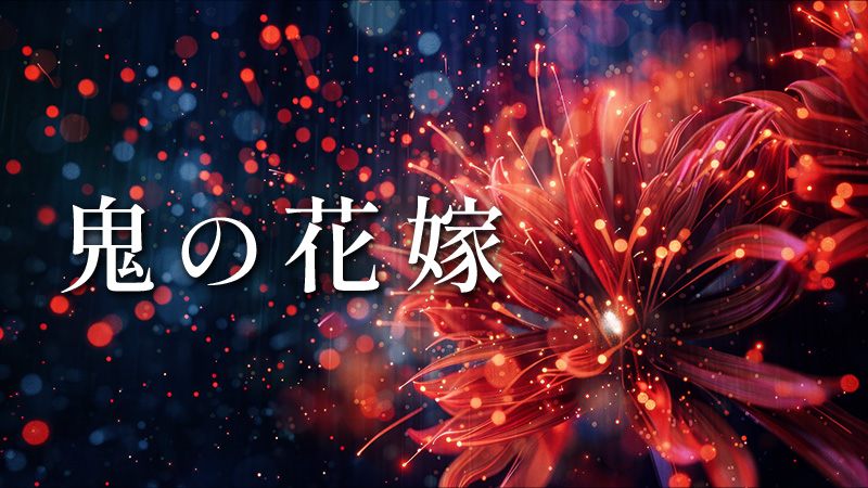 鬼の花嫁 2026.3.27公開