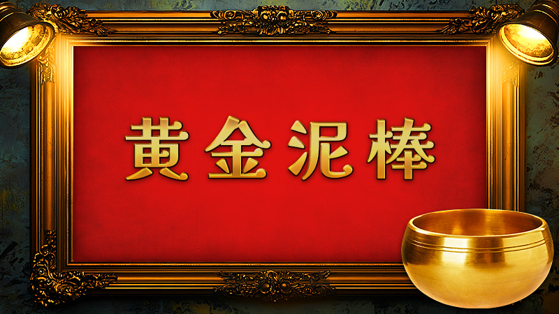 黄金泥棒 2026.4.3公開