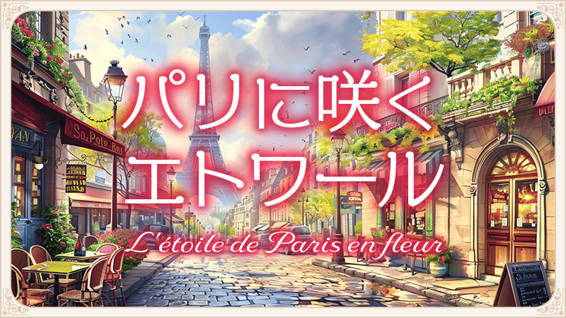パリに咲くエトワール 2026.3.13公開