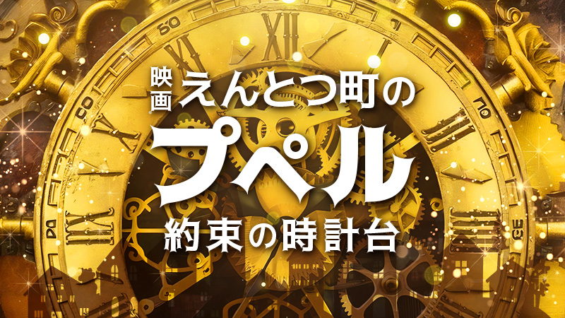 映画　えんとつ町のプペル　約束の時計台 2026.3.27公開