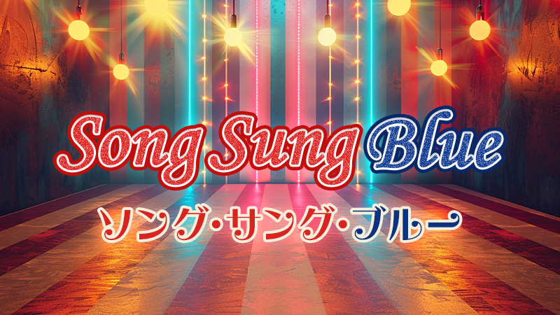 ソング・サング・ブルー 2026.4.17公開