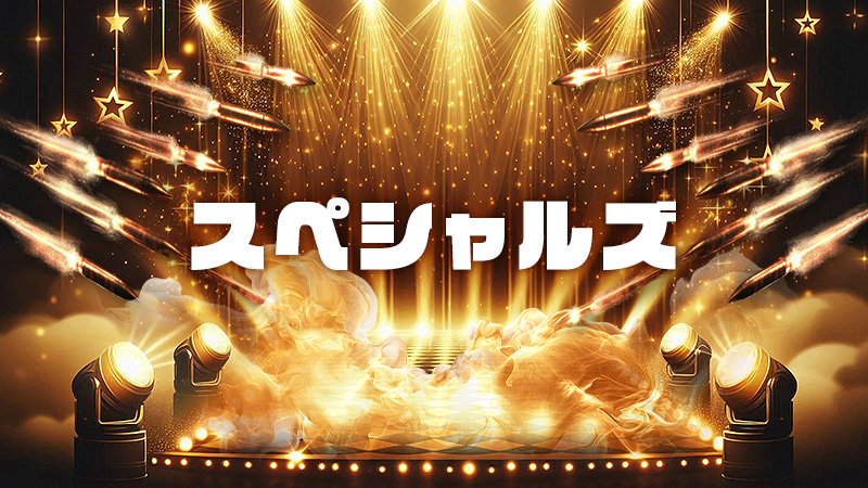 スペシャルズ 2026.3.6公開