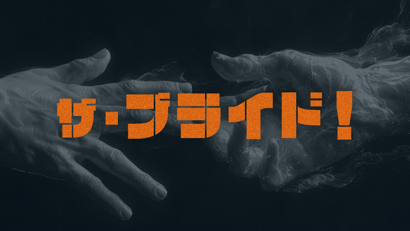 ザ・ブライド！ 2026.4.3公開