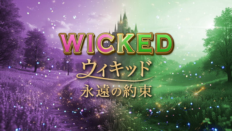 ウィキッド　永遠の約束 2026.3.6公開