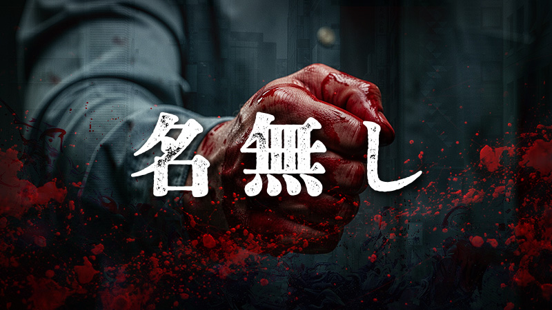 名無し 2026.5.22公開