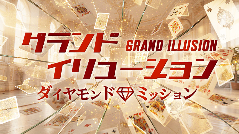 グランド・イリュージョン　ダイヤモンド・ミッション 2026.5.8公開