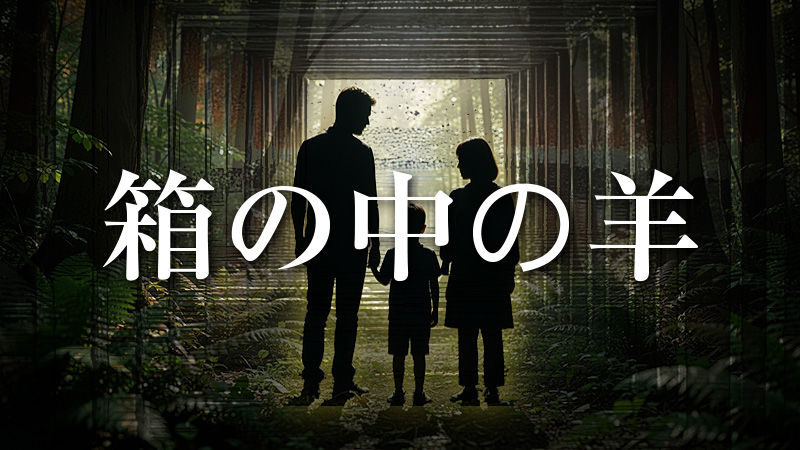 箱の中の羊 2026.5.29公開