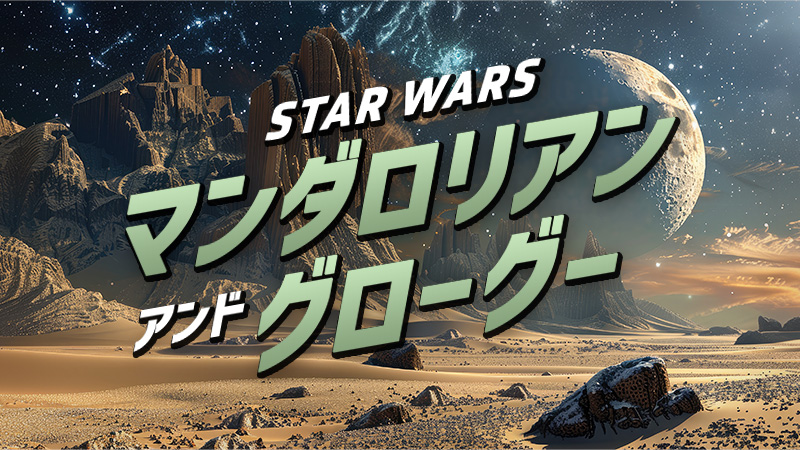 スター・ウォーズ　マンダロリアン・アンド・グローグー 2026.5.22公開