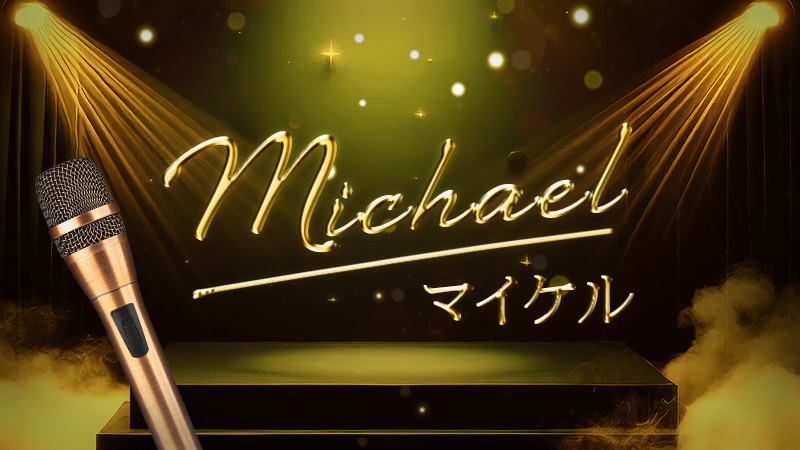 Michael マイケル 2026.6.12公開