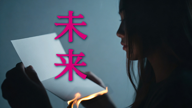 未来 2026.5.8公開