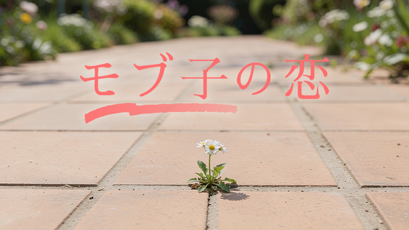 モブ子の恋 2026.6.5公開