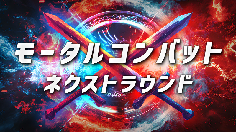 モータルコンバット　ネクストラウンド 2026.6.5公開