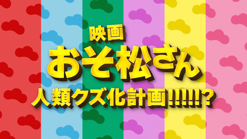 映画　おそ松さん　人類クズ化計画!!!!!? 2026.6.12公開