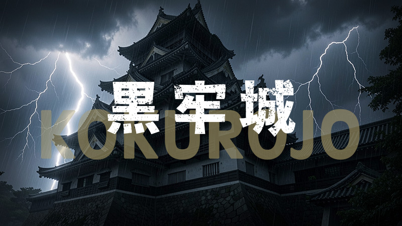 黒牢城 2026.6.19