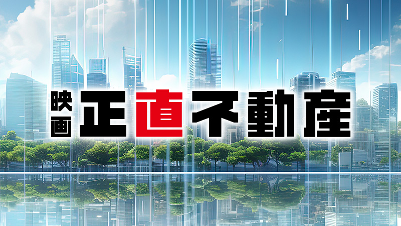 映画　正直不動産 2026.5.15公開