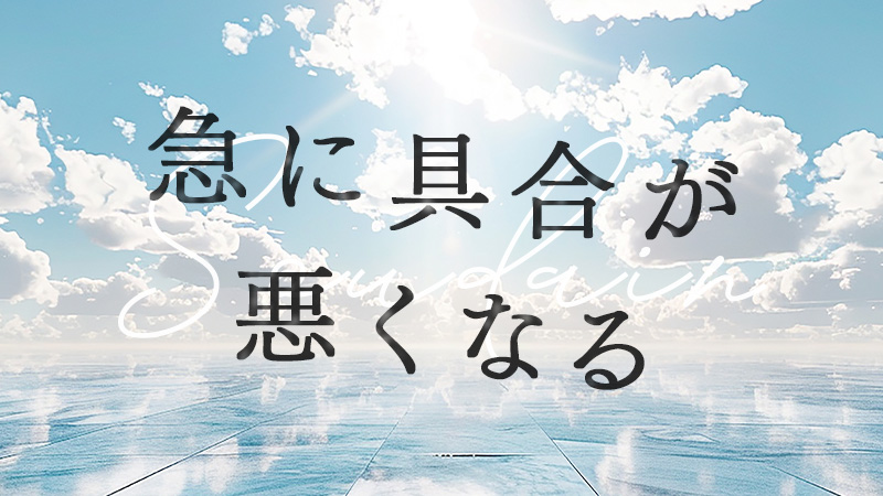急に具合が悪くなる 2026.6.1公開