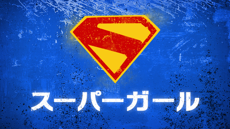スーパーガール 2026.6.26公開