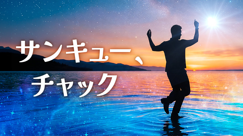 サンキュー、チャック 2026.5.1公開