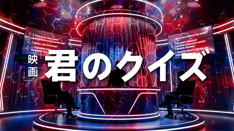 君のクイズ 2026.5.14公開