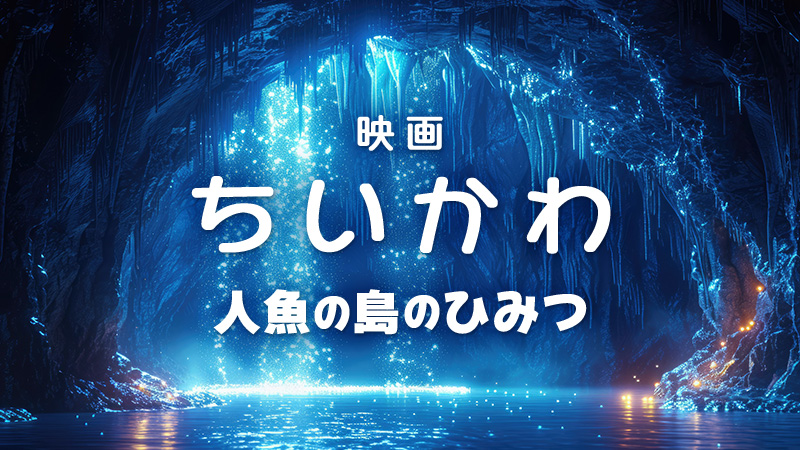 映画ちいかわ　人魚の島のひみつ 2026.7.24公開