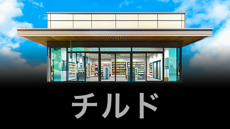 チルド 2026.7.17公開