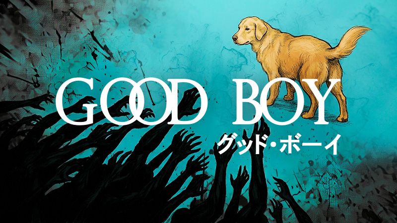 GOOD BOY グッドボーイ 2026.7.10公開