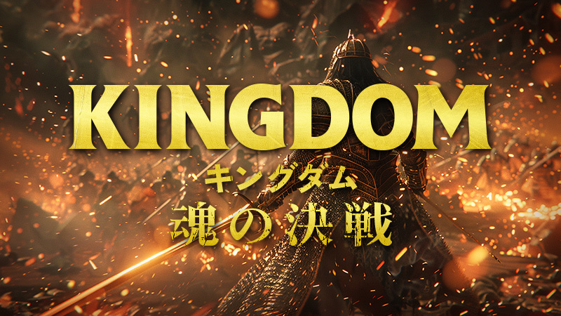 キングダム　魂の決戦 2026.7.17公開