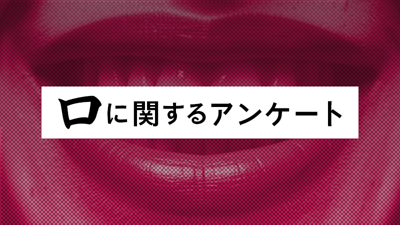 口に関するアンケート 2026.7.3公開