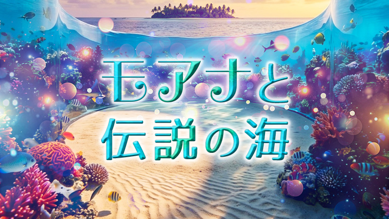 モアナと伝説の海 2026.7.31公開