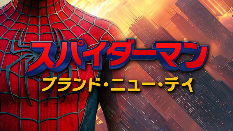 スパイダーマン　ブランド・ニュー・デイ 2026.7.31公開