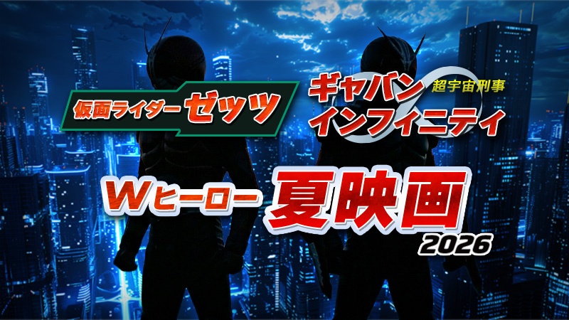 映画　仮面ライダーゼッツ　さよならのミッション　＆　映画　超宇宙刑事ギャバン インフィニティ　太陽が泣いた日　【Wヒーロー夏映画2026】 2026.7.24公開