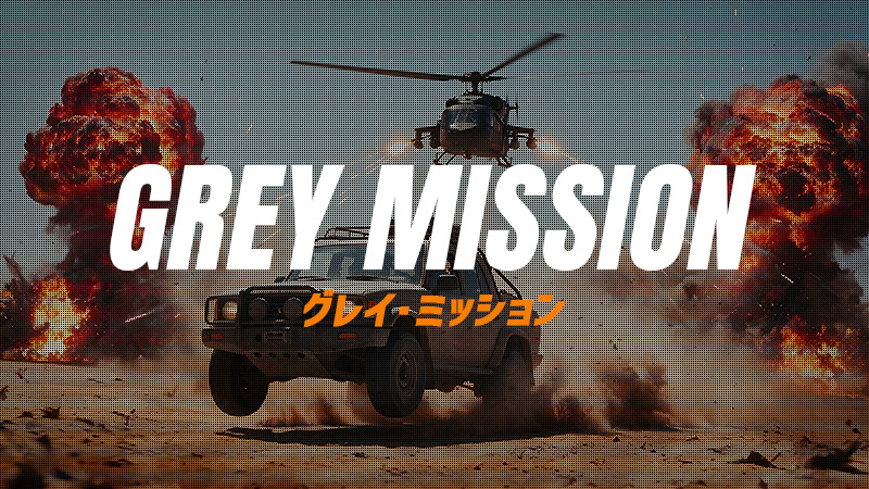 グレイ・ミッション 2026.8.21公開