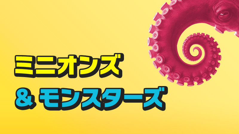 ミニオンズ＆モンスターズ 2026.8.7公開