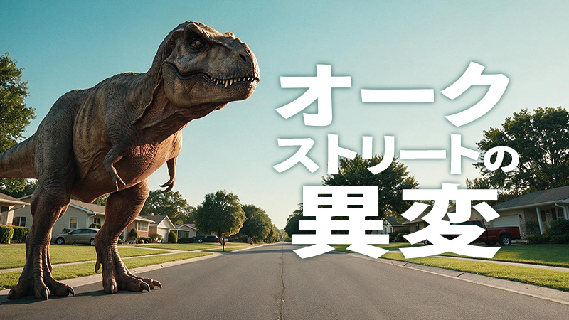 オークストリートの異変 2026.8.14公開