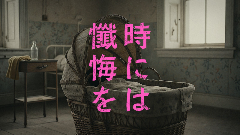 時には懺悔を 2026.8.28公開