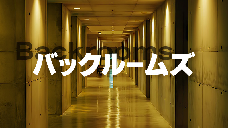 バックルームズ 2026.9.4公開