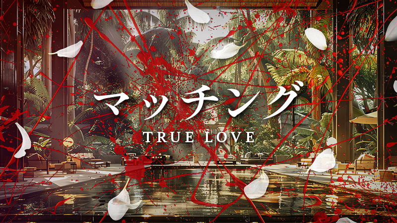 マッチング TRUE LOVE 2026.9.25公開