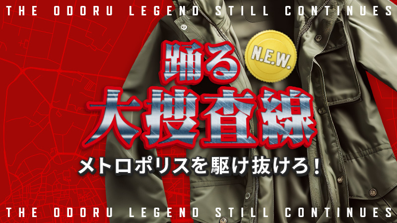 踊る大捜査線 N.E.W. メトロポリスを駆け抜けろ！ 2026.9.18公開