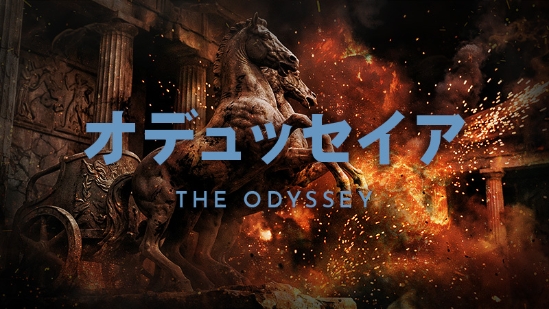 オデュッセイア 2026.9.11公開