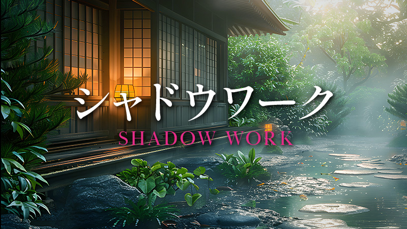 シャドウワーク 2026.9.25公開