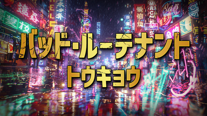 バッド・ルーテナント：トウキョウ 2026.10.23公開